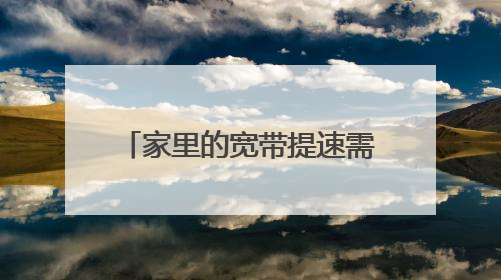 家里的宽带提速需要另外缴费吗?