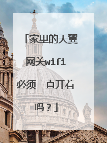 家里的天翼网关wifi必须一直开着吗?