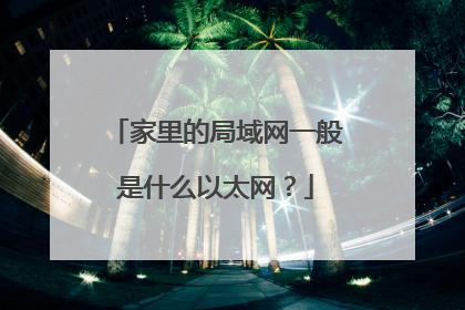 家里的局域网一般是什么以太网？