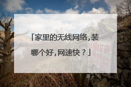 家里的无线网络,装哪个好,网速快?