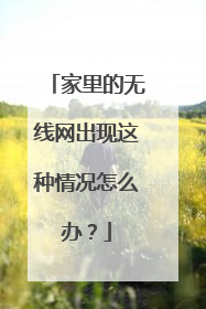家里的无线网出现这种情况怎么办?