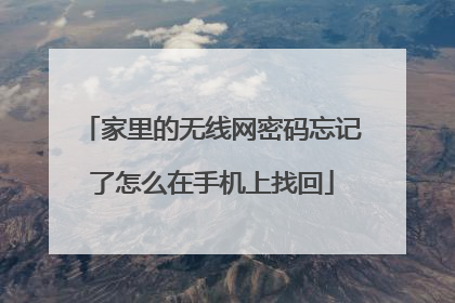 家里的无线网密码忘记了怎么在手机上找回