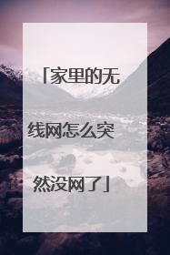 家里的无线网怎么突然没网了