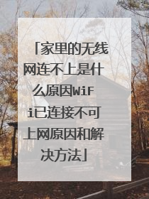 家里的无线网连不上是什么原因WiFi已连接不可上网原因和解决方法