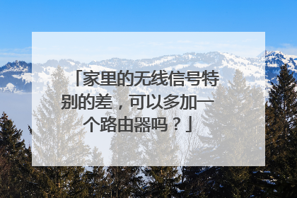 家里的无线信号特别的差,可以多加一个路由器吗?