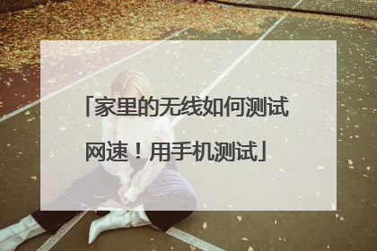 家里的无线如何测试网速！用手机测试