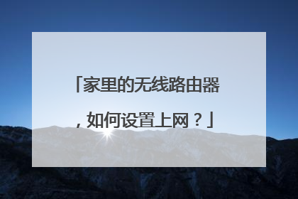 家里的无线路由器，如何设置上网？