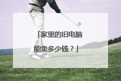家里的旧电脑能卖多少钱?