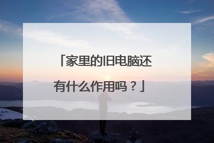 家里的旧电脑还有什么作用吗?