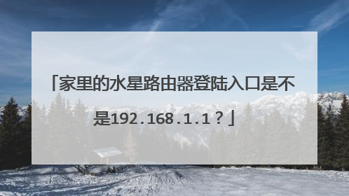 家里的水星路由器登陆入口是不是192.168.1.1?