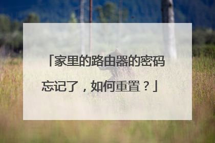 家里的路由器的密码忘记了，如何重置？