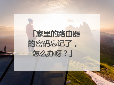 家里的路由器的密码忘记了,怎么办呀?