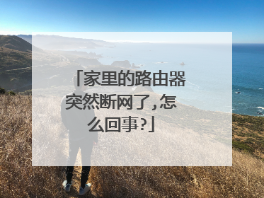 家里的路由器突然断网了,怎么回事?