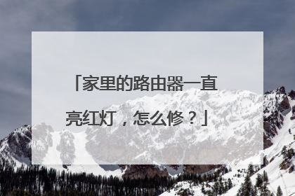 家里的路由器一直亮红灯，怎么修？