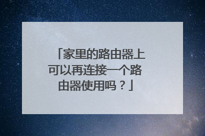 家里的路由器上可以再连接一个路由器使用吗？