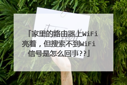 家里的路由器上WiFi亮着，但搜索不到WiFi信号是怎么回事??