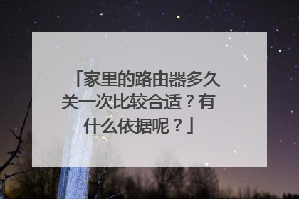 家里的路由器多久关一次比较合适？有什么依据呢？