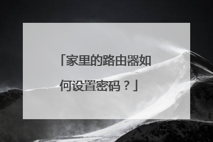 家里的路由器如何设置密码？