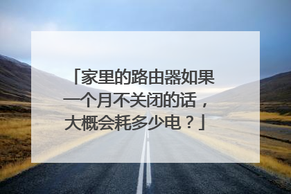家里的路由器如果一个月不关闭的话，大概会耗多少电？