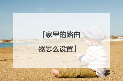 家里的路由器怎么设置