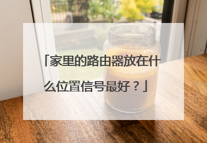 家里的路由器放在什么位置信号最好?