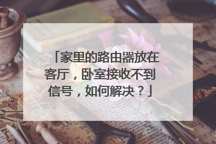 家里的路由器放在客厅,卧室接收不到信号,如何解决?