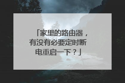 家里的路由器,有没有必要定时断电重启一下?