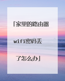 家里的路由器wifi密码丢了怎么办