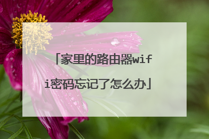 家里的路由器wifi密码忘记了怎么办