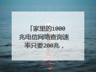 家里的1000兆电信网络查询速率只要200兆，怎样办才干够达到1000兆？