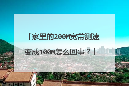 家里的200M宽带测速变成100M怎么回事?