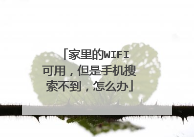 家里的WIFI可用，但是手机搜索不到，怎么办