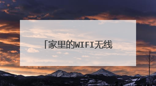 家里的WIFI无线路由器可以把WIFI 信号关掉嘛?