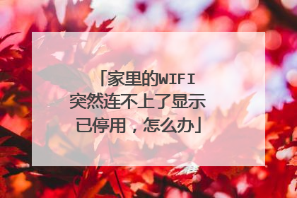 家里的WIFI突然连不上了显示已停用，怎么办