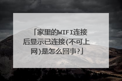 家里的WIFI连接后显示已连接(不可上网)是怎么回事?