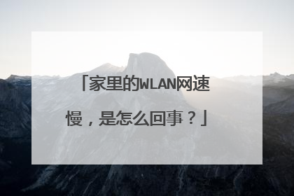 家里的WLAN网速慢,是怎么回事?