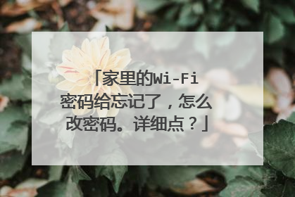 家里的Wi-Fi密码给忘记了,怎么改密码。详细点?