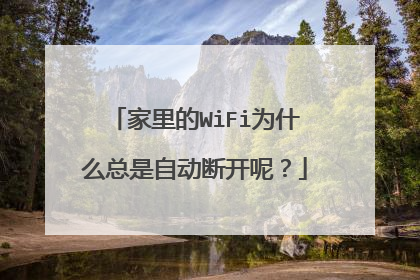 家里的WiFi为什么总是自动断开呢?
