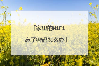 家里的WiFi忘了密码怎么办