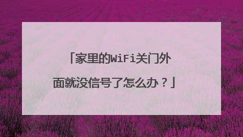 家里的WiFi关门外面就没信号了怎么办？