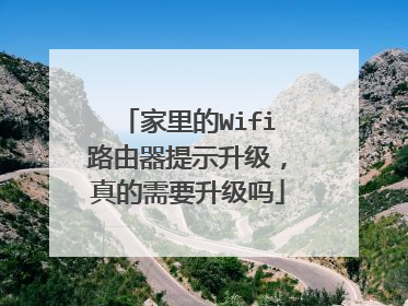 家里的Wifi路由器提示升级，真的需要升级吗