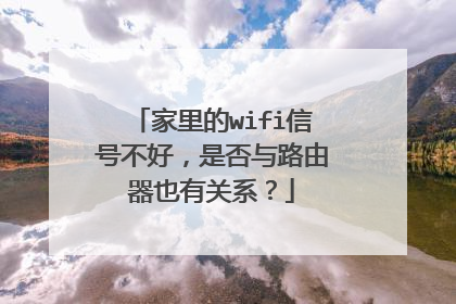 家里的wifi信号不好，是否与路由器也有关系？