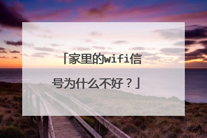 家里的wifi信号为什么不好？