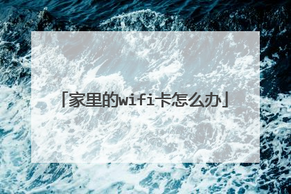 家里的wifi卡怎么办