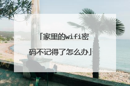 家里的wifi密码不记得了怎么办