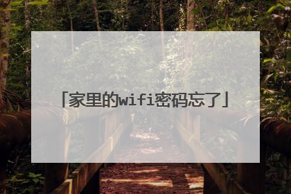 家里的wifi密码忘了
