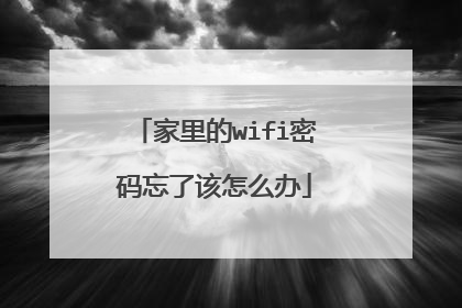 家里的wifi密码忘了该怎么办