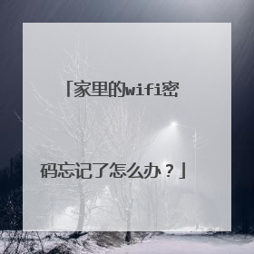 家里的wifi密码忘记了怎么办？