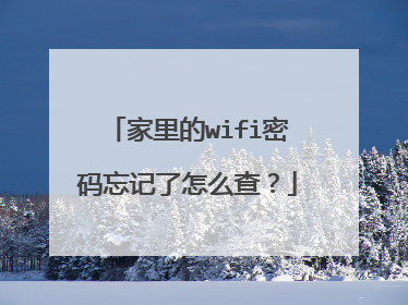 家里的wifi密码忘记了怎么查?