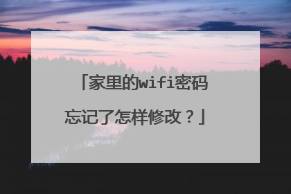 家里的wifi密码忘记了怎样修改?